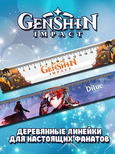 Линейка Геншин импакт Дилюк аниме канцелярия для подростков и школьников 2 шт