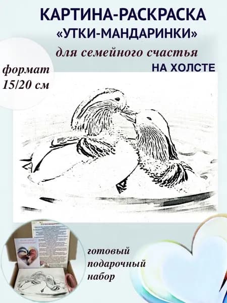 Картина-раскраска Утки-иандаринки на холсте для семейного счастья