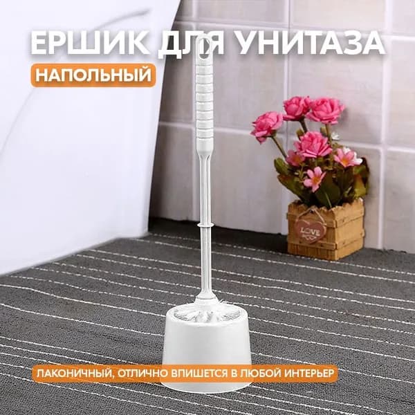 Ершик для унитаза, 1 шт