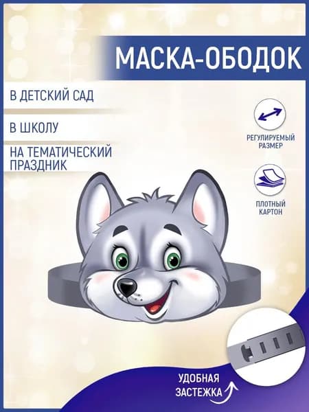 Ободок карнавальный "Волк" для утренника, для праздника, 1 шт