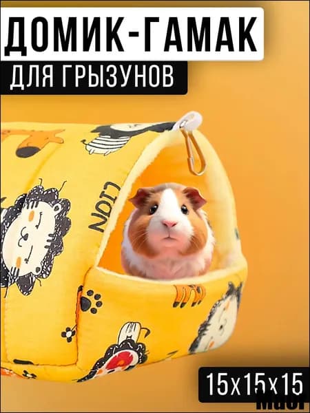 Гамак-домик для крыс и грызунов, 15x15x15 см. Для хомяков, белок дегу, шиншилл и морских свинок-