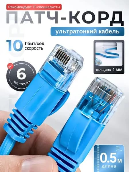 Кабель для интернет-соединения RJ-45/RJ-45, 0.5 м, светло-синий