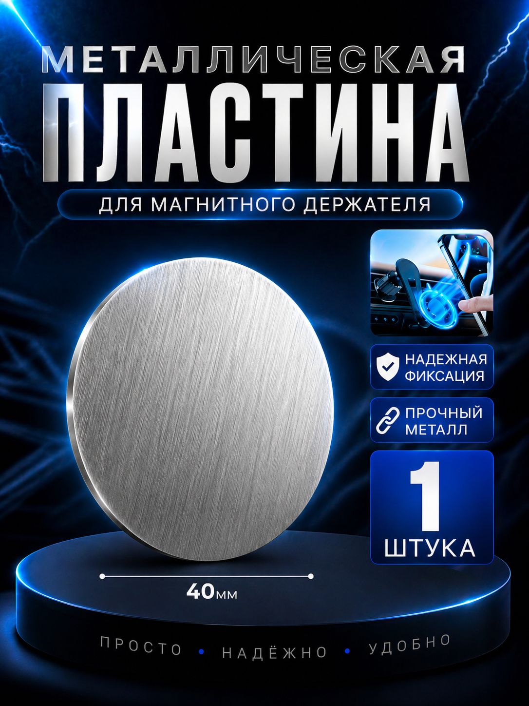 Металлическая пластина для магнитного держателя комплект 1 штука серебро / самоклеющаяся пластина для телефона 1 штука круглая