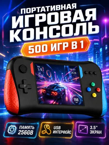 Игровая приставка портативная с USB интерфейсом, 500 встроенных игр, экран 3.5 дюйма, компактная ретро консоль для детей и взрослых