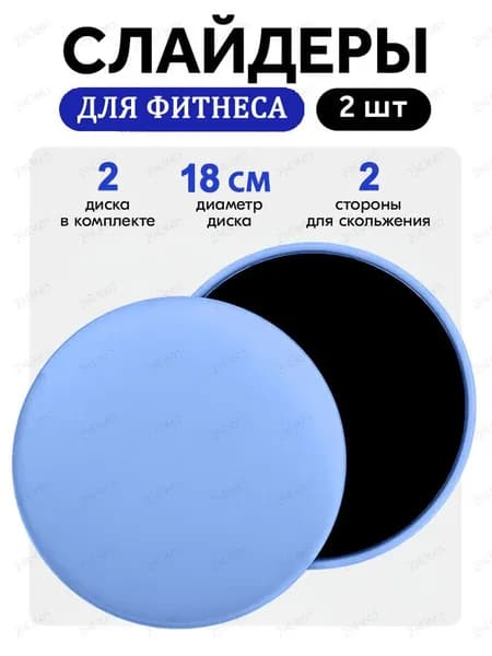 Слайдеры для фитнеса 2 шт лазурные SET