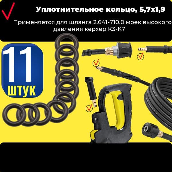 VOD15 Уплотнительное кольцо 5.7x1.9 для шланга моек высокого давления KARCHER K3 K7 11 шт