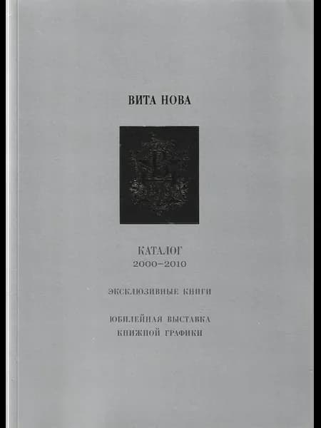 Каталог эксклюзивных книг издательства "Вита Нова"