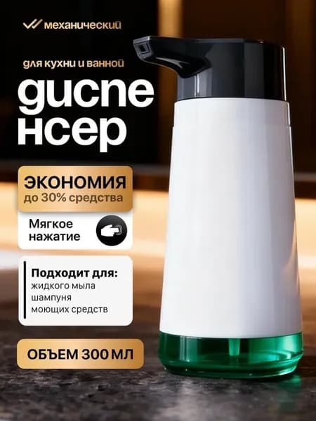 Дозатор для моющего средства и мыла на кухню