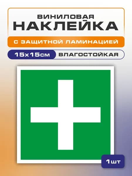 Наклейка Аптечка первой медицинской помощи, 15х15 см 1 шт., знак ЕС01, влагостойкая, самоклеющаяся