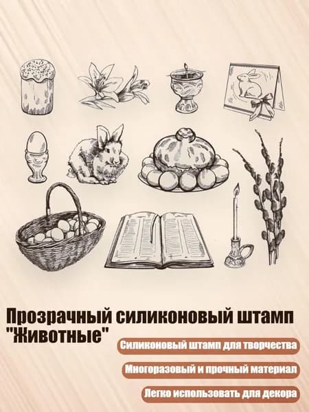 Прозрачный силиконовый штамп "Животные", - 7