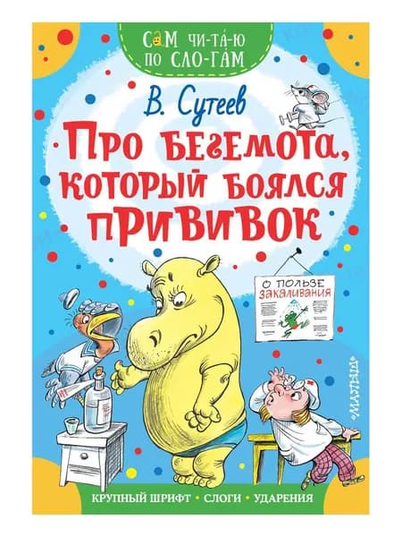 Про бегемота, который боялся прививок | Сутеев Владимир Григорьевич