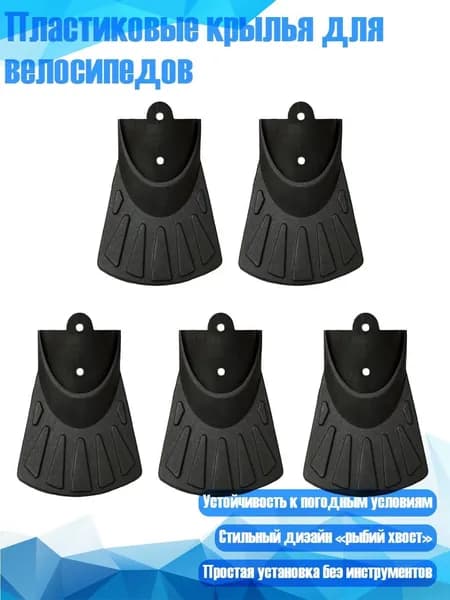 Пластиковые крылья для велосипедов, - Тип 86