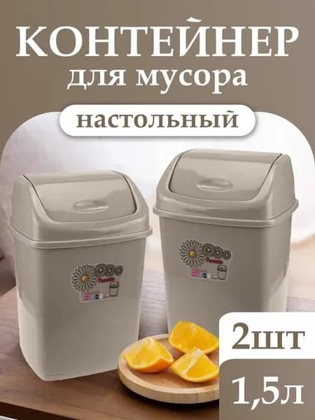 Мусорное ведро с перекидной крышкой 1,5 л 2 шт