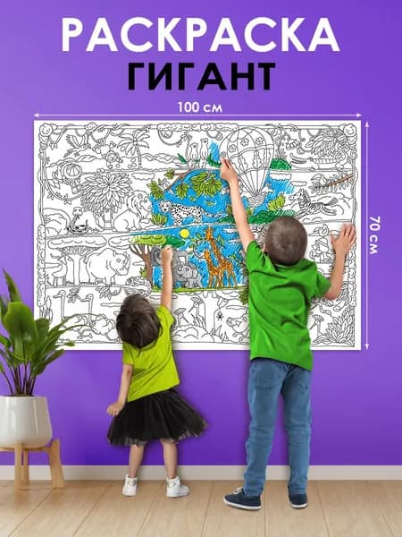 Большая раскраска плакат-гигантПутешествие в Африку
