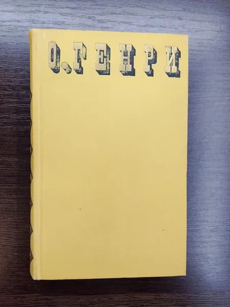 Собрание сочинений.Том 3.Генри