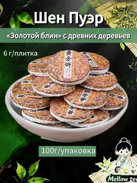 Шен Пуэр Золотой блин с древних деревьев, 100 г (6 г/плитка, жёлтые листья, сладкий без горечи)