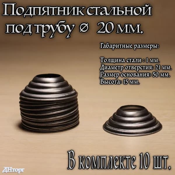 Подпятник стальной под круглую трубу 20 мм, заглушка для столба, кованый декор