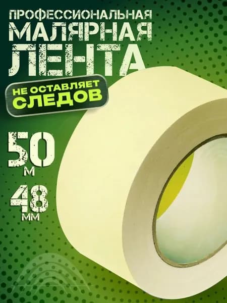 Малярная лента