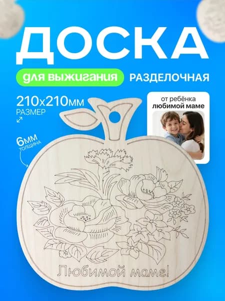 Доска для выжигания, росписи / Маме