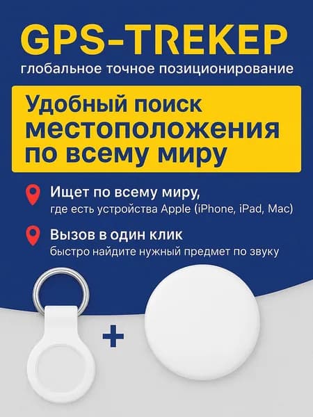 Универсальный GPS трекер для iPhone и Android для детей, собак, кошек, авто, мото и вещей