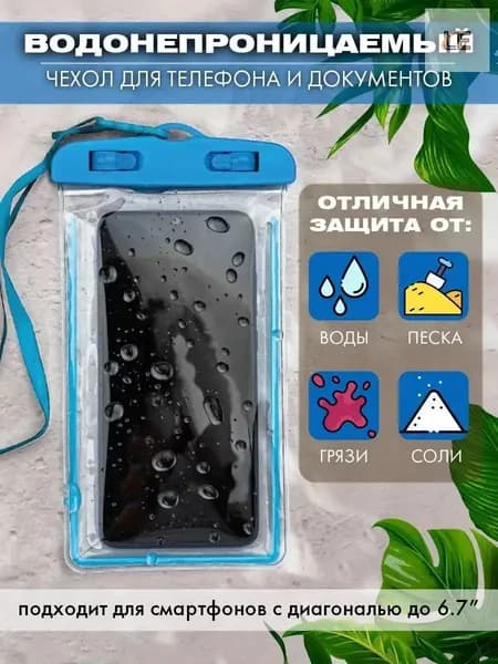 водонепроницаемый чехол для телефона и документов