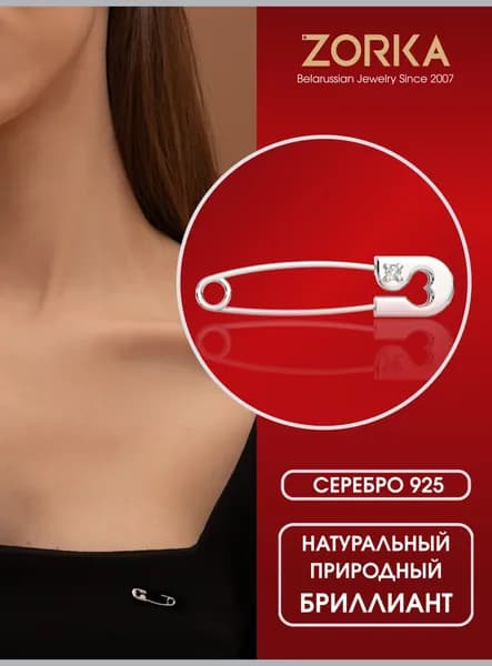 ZORKA Брошь ювелирная Серебро родированное
