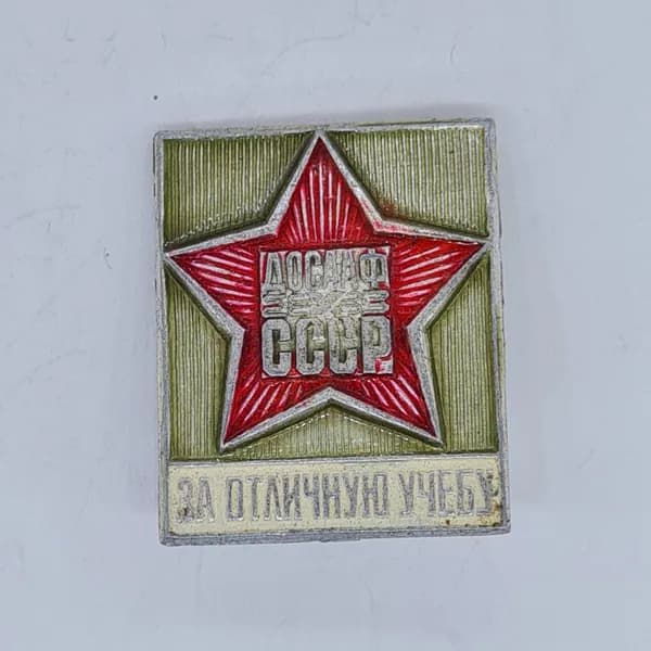 Значок СССР, досааф ссср за отличную учебу, советский и винтажный