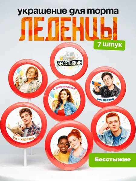 Украшение для торта бесстыжие. Леденцы на торт Shameless