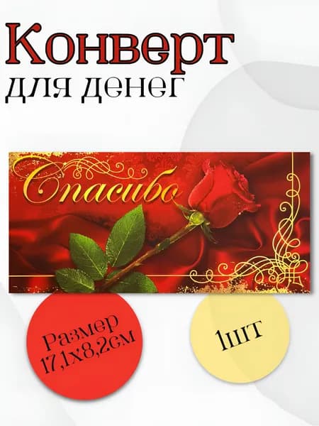 Конверт для денег