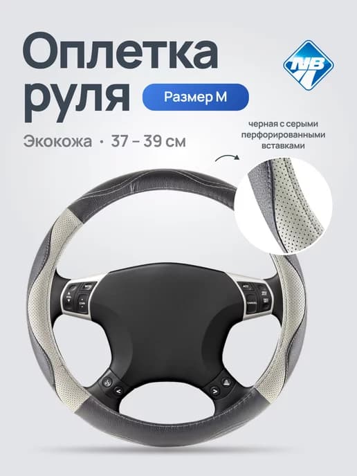 Универсальная Оплетка на руль