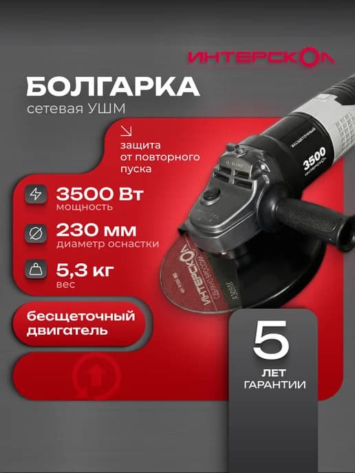 Болгарка электрическая УШМВ-230 3500 914.0.0.40