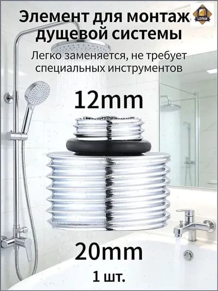Переходник для душевого шланга, преобразующий диаметр 12 мм в 20 мм, качественный