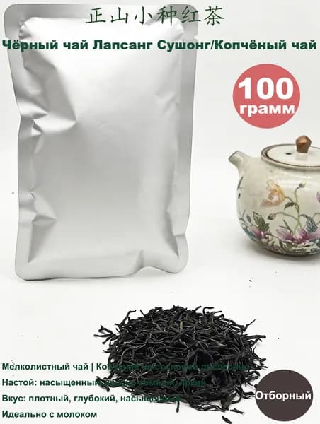 Чёрный чай Лапсанг Сушонг 100 г копчёный, насыщенный вкус, элитный чай листовой в подарок