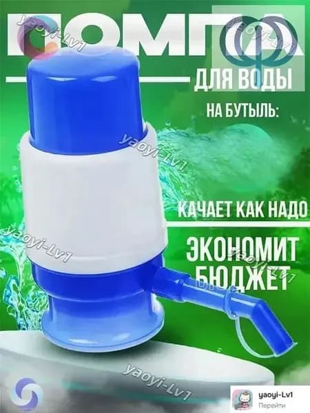 YAOYI Помпа для воды 1 шт механический дозатор, ручной насос, для бутыли 12 и 19 литров