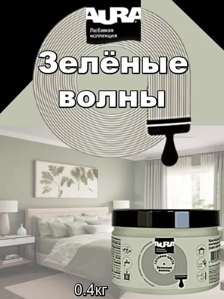 Краска для стен Aura "Любимая коллекция", серо-зелёный (зелёные волны), 0.4кг