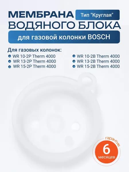 Мембрана водяного блока для газовой колонки Bosch WR 10 13 15 Therm 4000 круглая (диафрагма водяного узла Бош)