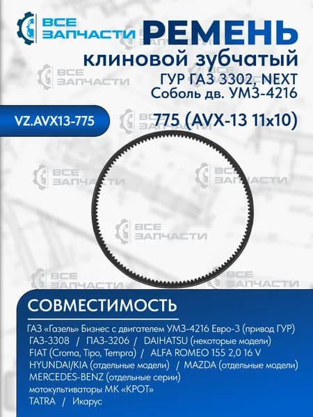 Ремень 775 (AVX-13 11х10) клиновой ГУР для а/м Газ 3302, Газель Next, Соболь дв. УМЗ-4216 "ВСЕЗАПЧАСТИ" (VZ.AVX13-775)