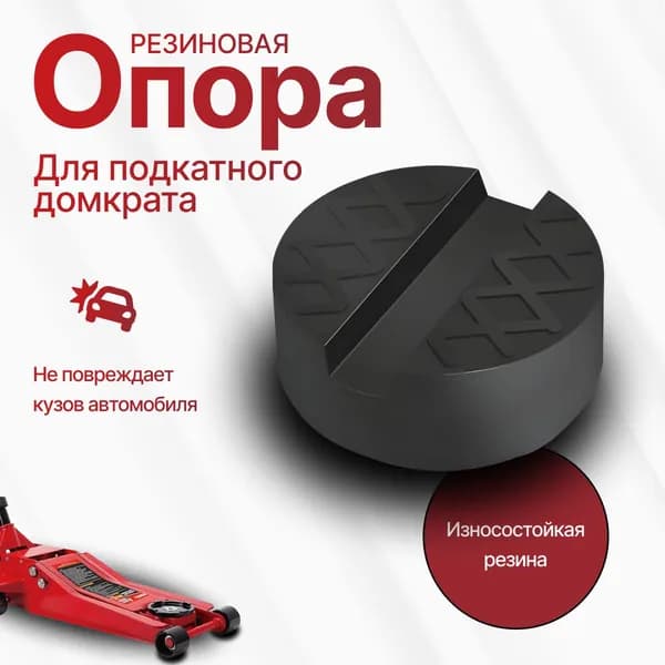Аксессуары для домкрата - Опора страховочная, нагрузка до 3 т