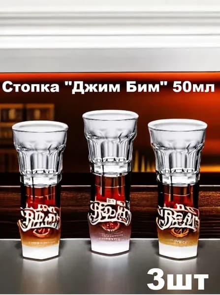 Стопка "Джим Бим" 50мл-3шт