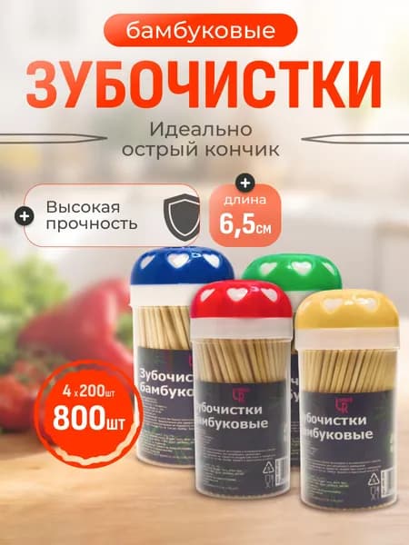 Зубочистки бамбуковые, 800 штук, Linger