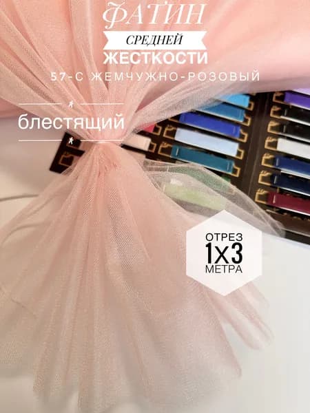 Фатин (сетка) средней жесткости Kristal Жемчужно-розовый блестящий, отрез 100х300 см для шитья и рукоделия