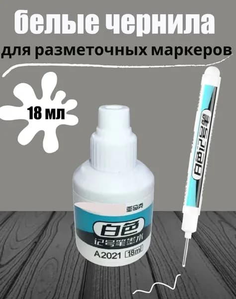 Белые чернила перманентные, для маркеров