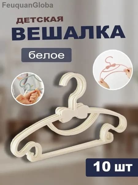 Вешалка плечики, 1 шт