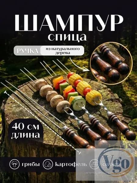 Шампур 40 см, 1 шт