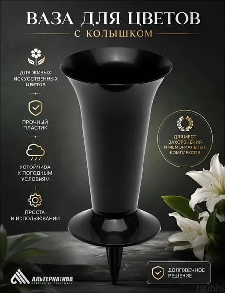 Ваза для цветов на кладбище с колышком 130мм*320мм, Черная