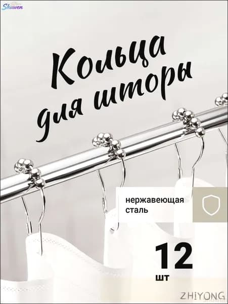 Кольца для шторки в ванной 12 шт
