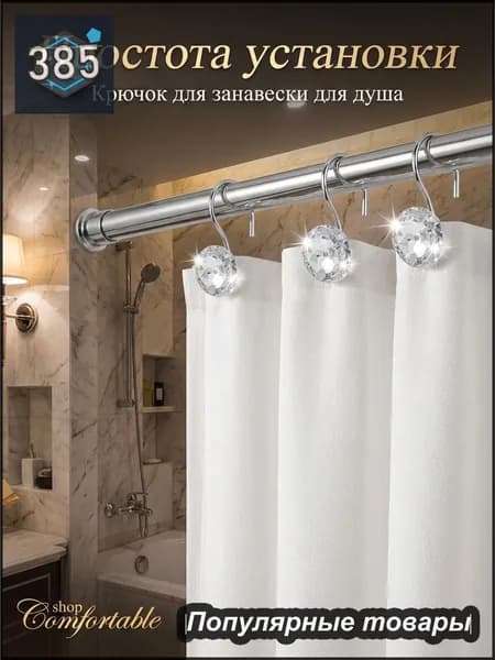 Кольца для шторки в ванной 12 шт.