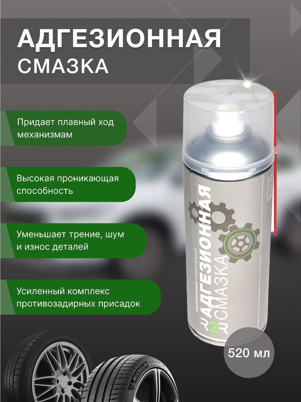Смазка адгезионная R2R 520 мл 1020-R2R007
