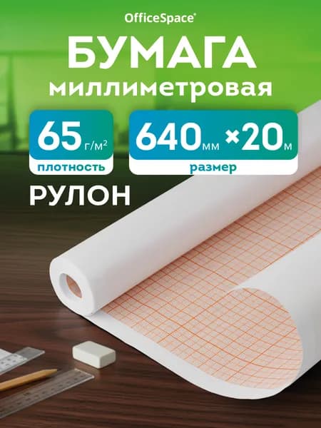 Миллиметровая бумага рулон 640 мм * 20 м