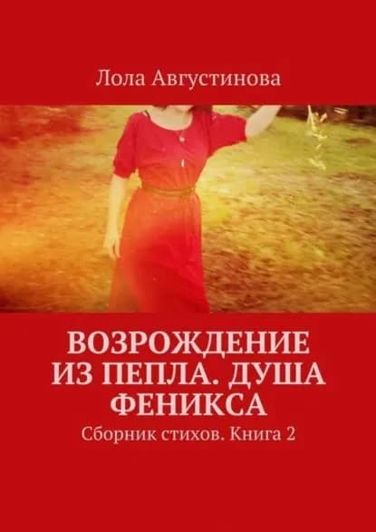 Возрождение из пепла. Душа Феникса. Сборник стихов. Книга 2 | Августинова Лола | Электронная книга